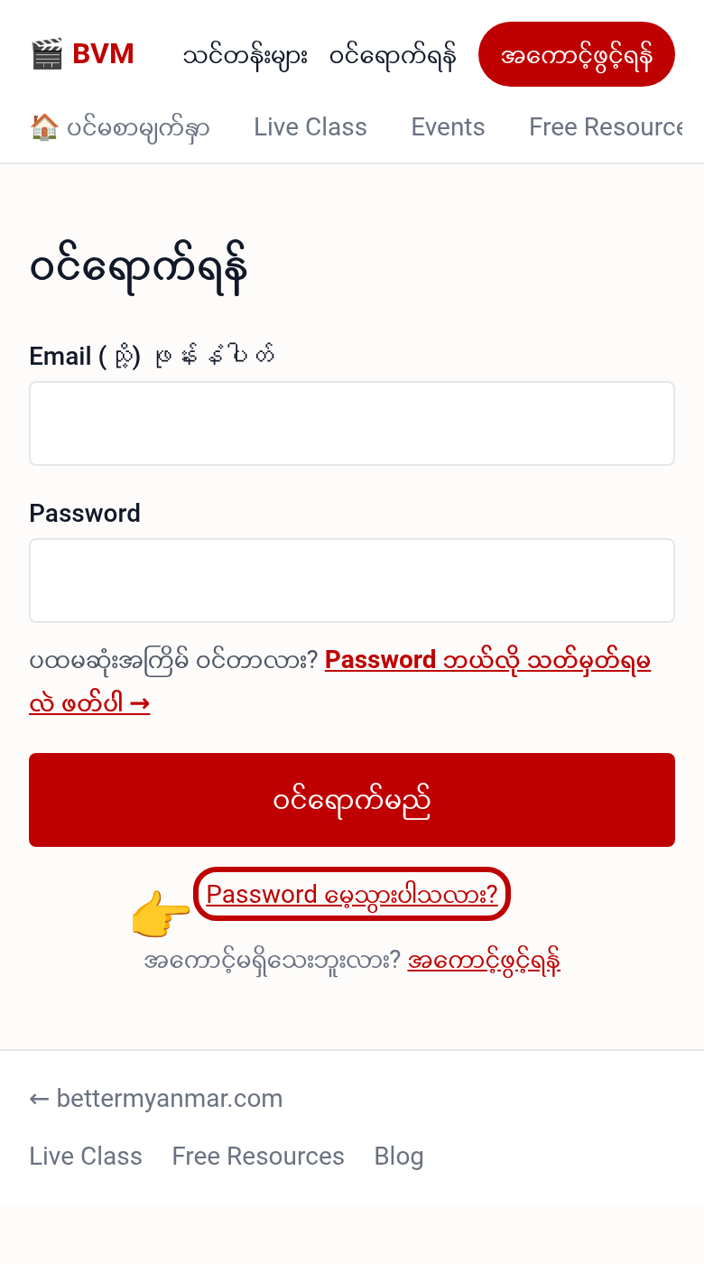 ဝင်ရောက်ရန် စာမျက်နှာ — Password မေ့သွားပါသလား? ကို နှိပ်ပါ