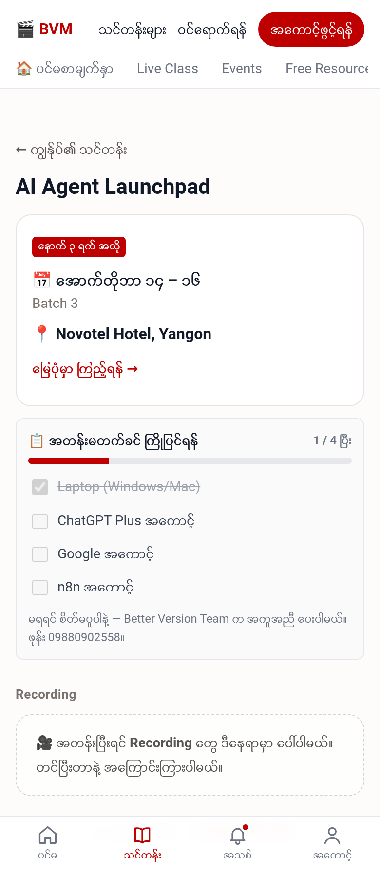 Live Class သင်တန်း စာမျက်နှာ — ကြိုတင် ပြင်ဆင်ရန် စာရင်း